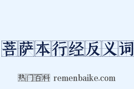 菩萨本行经反义词是什么意思的图片
